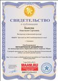 Свидетельство выдано за публикацию сценария праздника на 9 мая "События Великой Отечественной войны" на международном образовательном портале Маам.
07.05.2018г.